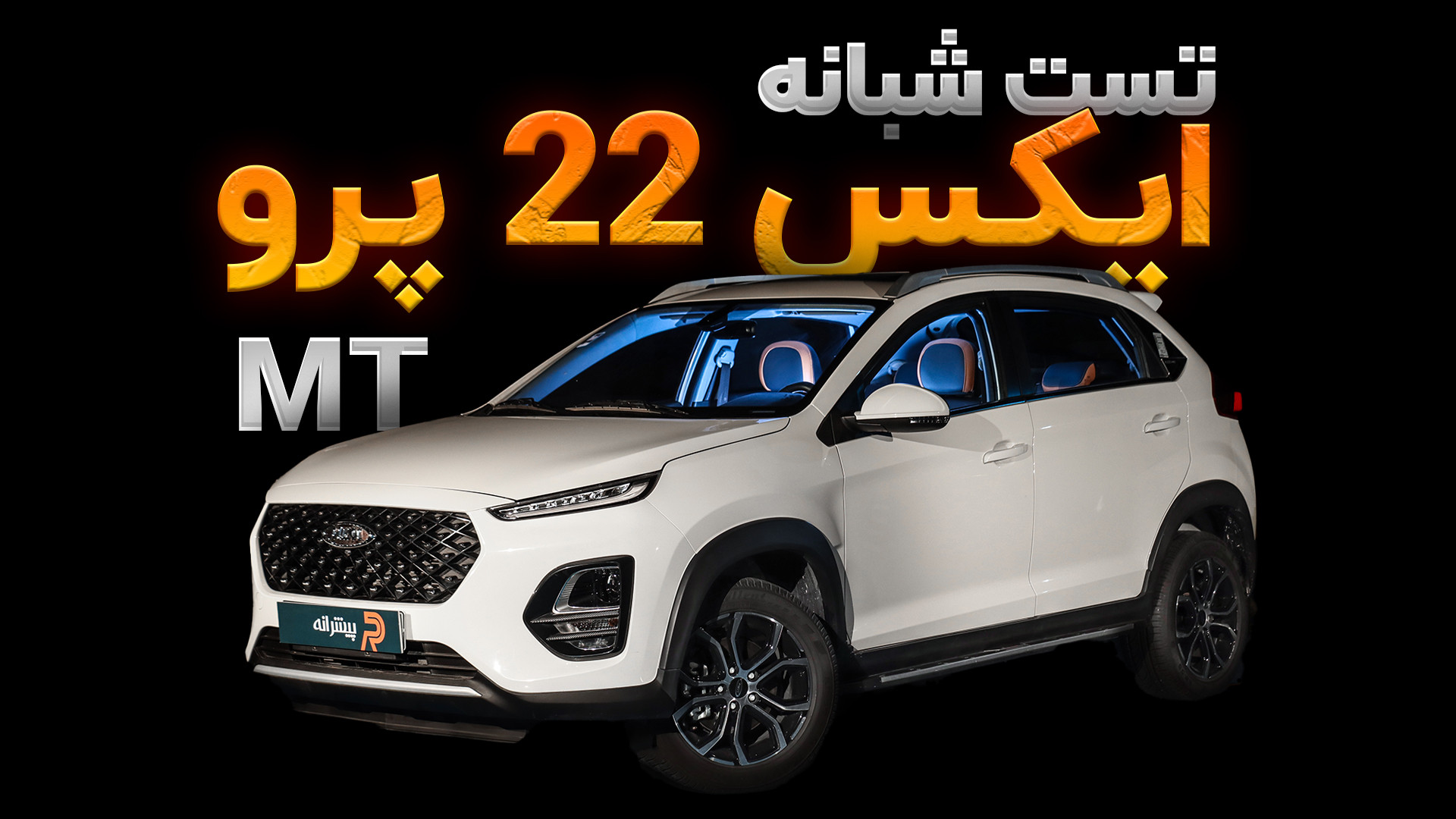 تست شبانه ماشین ام وی ام ایکس...