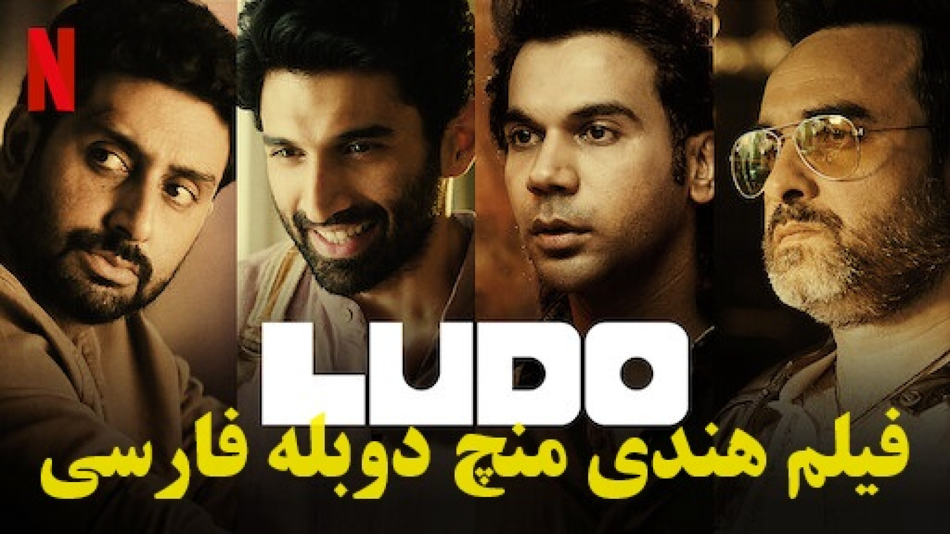 دانلود فیلم هندی منچ | دوبله فارسی | Ludo 2020 | فیلم اکشن هندی زمان8333ثانیه