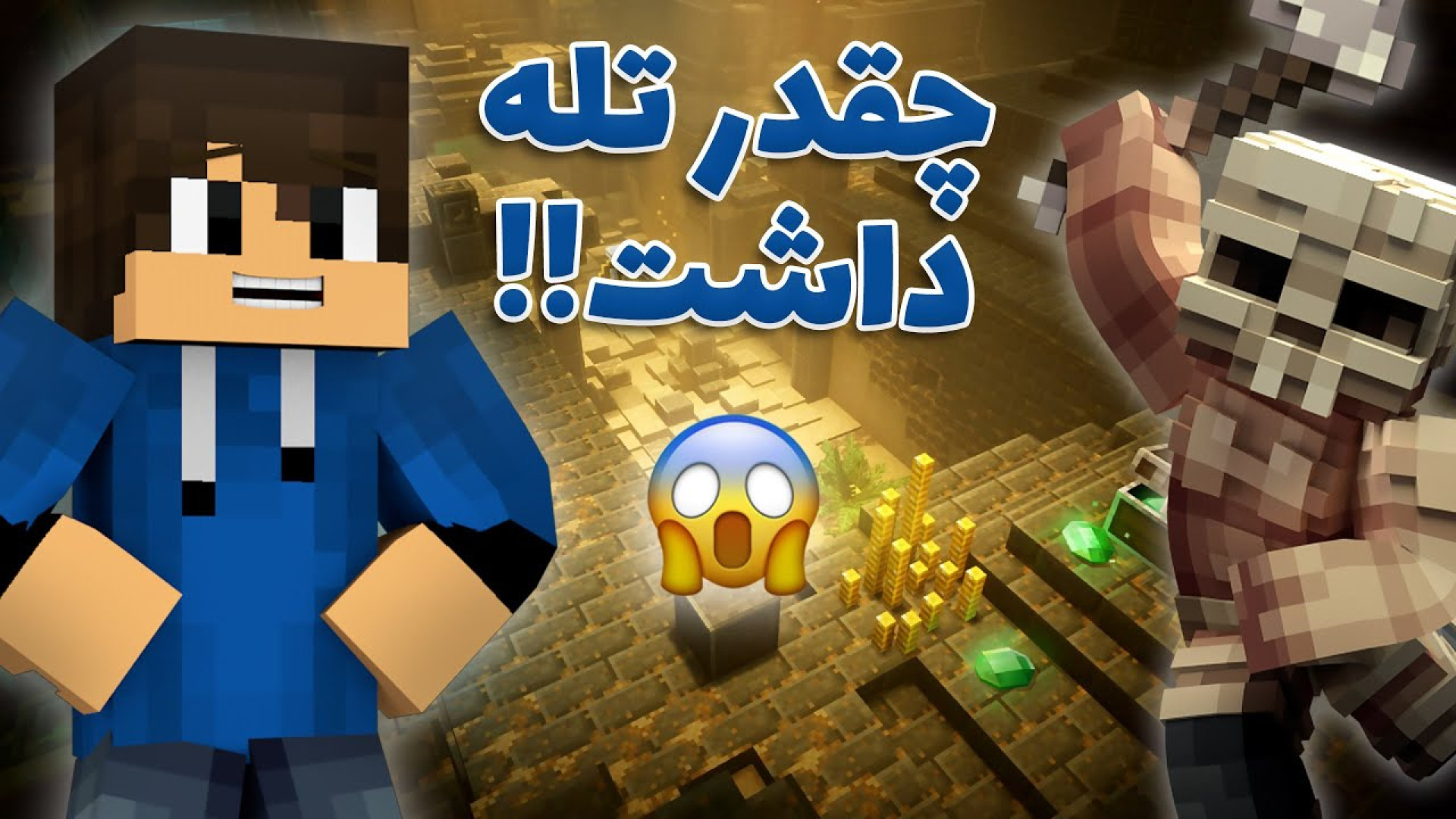 ماینکرفت دانجنز 5  رفتیم به یه...