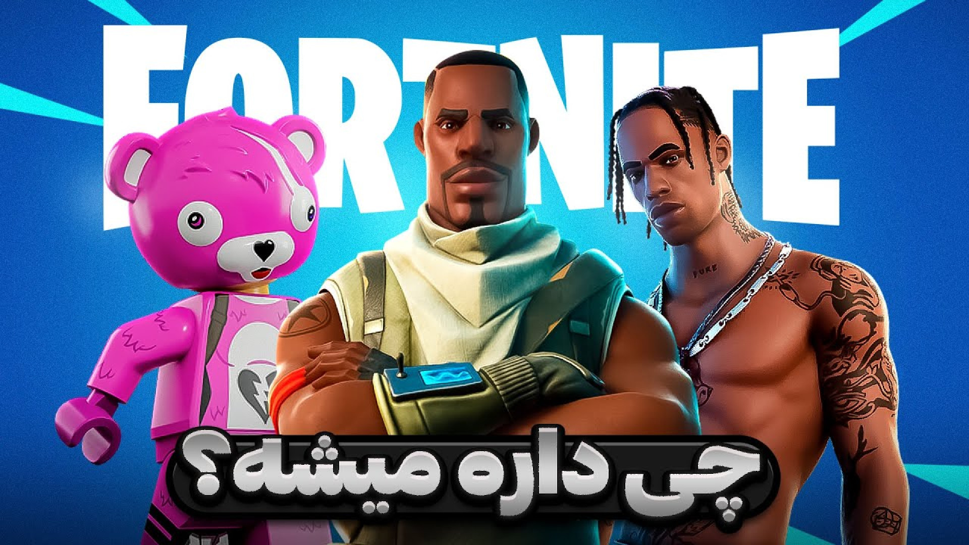 فورتنایت داره چیکار میکنه؟!