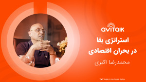 استراتژی بقا در بحران اقتصادی...