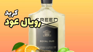 عطر کرید رویال عود