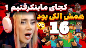 اینجا کجاست؟ما کجای دنیای ماین...
