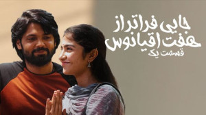 فیلم جایی فراتر از هفت اقیانوس...