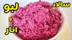 طرز تهیه سالاد فوق العاده خوشم...