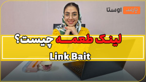 لینک طعمه چیه دیگه؟؟