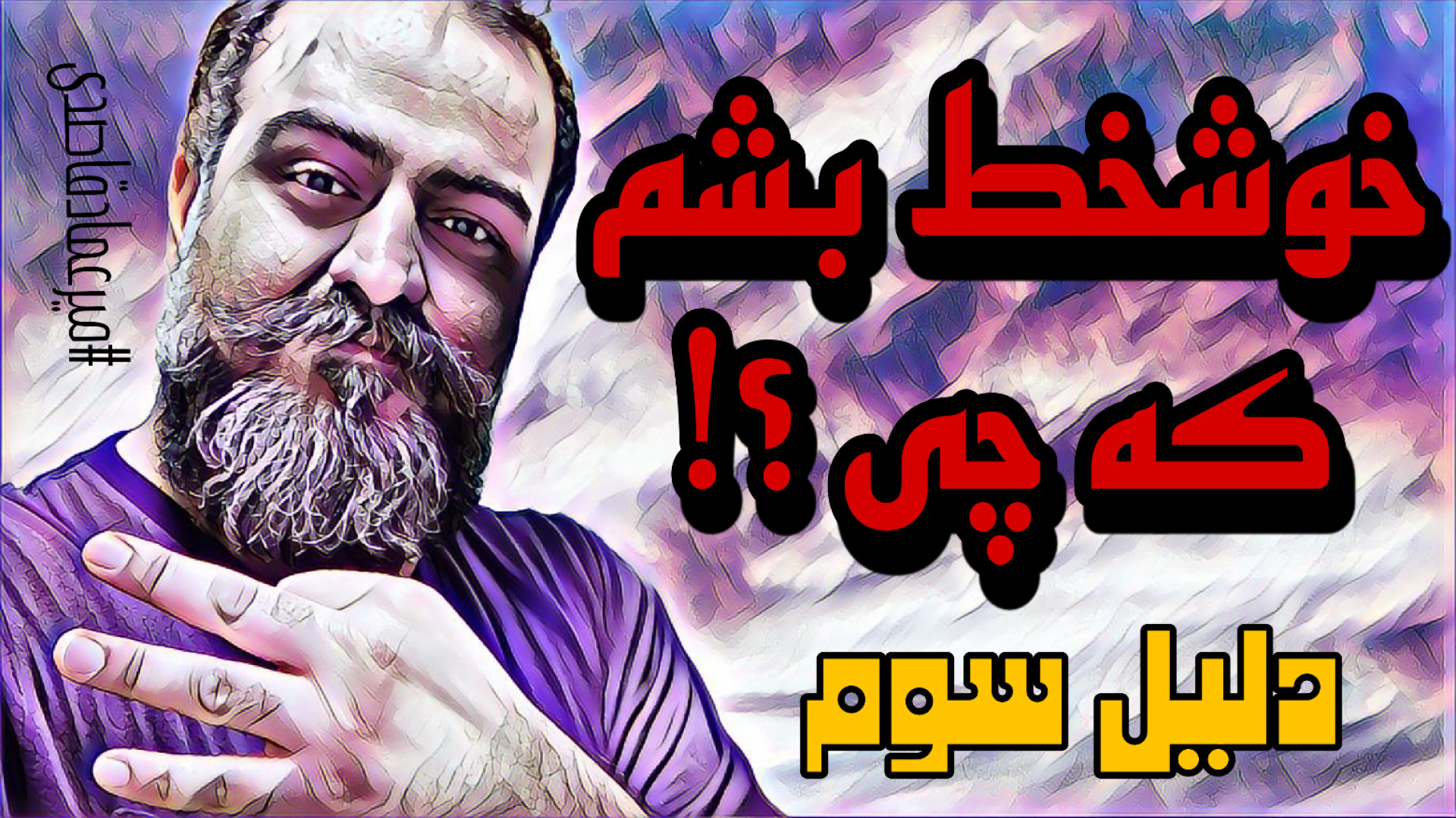 خوشخط بشم که چی ؟! ( دلیل سوم...