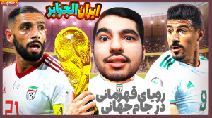 رقابت پدیده های جام جهانی  تیم...