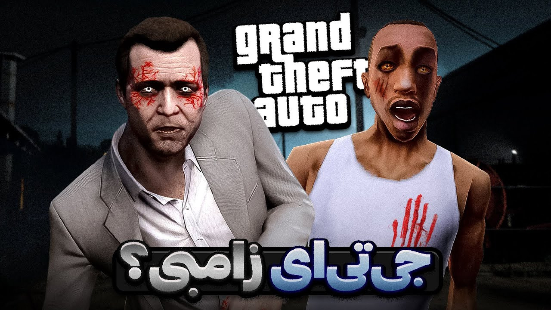 بازی هایی از جی تی ای که کنسل...