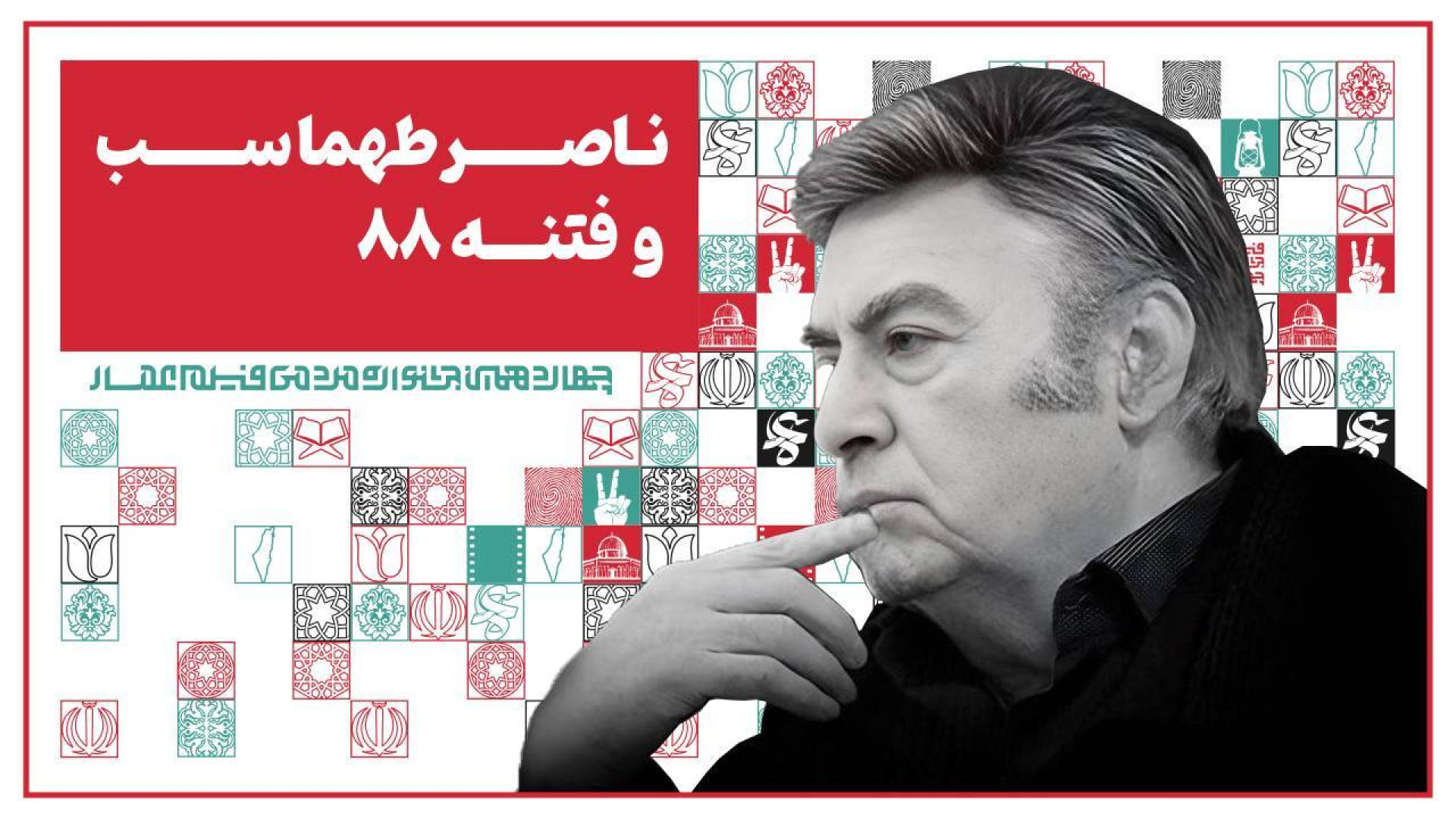 ناصر طهماسب و فتنه 88