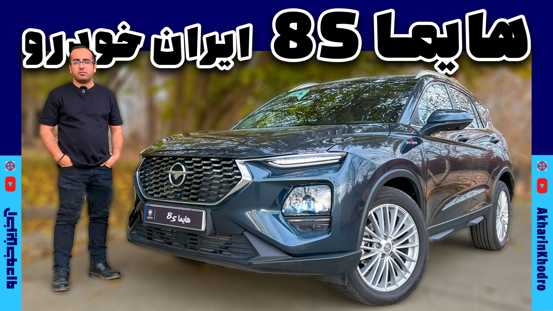 هایما 8S ایران خودرو | آخرین خ...