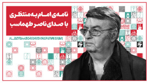 نامه امام به منتظری با صدای نا...