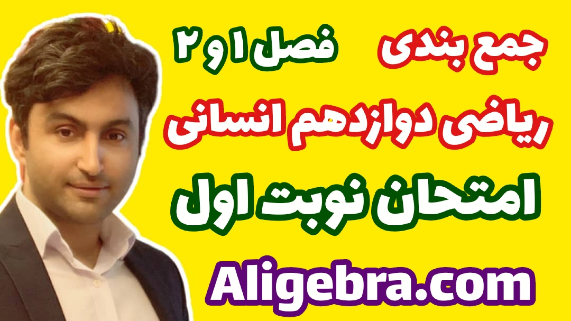 جمع&zwnj;بندی ریاضی دوازدهم ان...