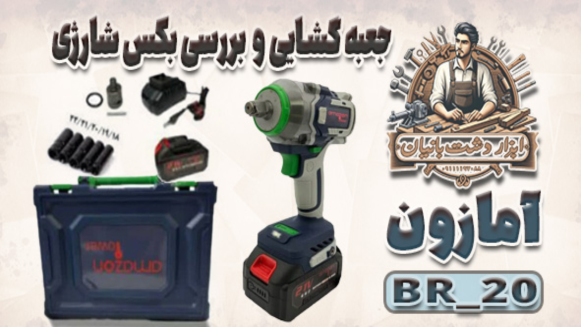 بررسی تخصصی بکس شارژی Amazon B...