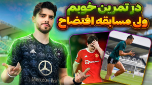 تمرین خوبی ولی مسابقه افتضاح ؟