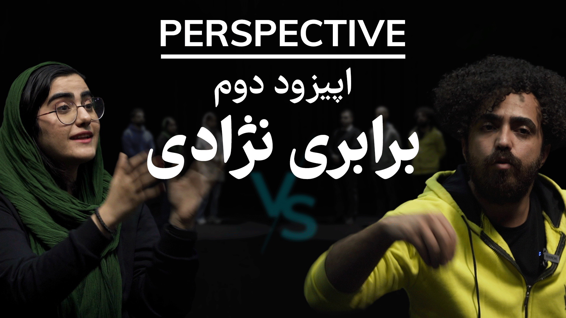 پرسپکتیو: اپیزود دوم؛ برابری ن...