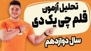 تحلیل فیزیک دوازدهم آزمون قلمچ...