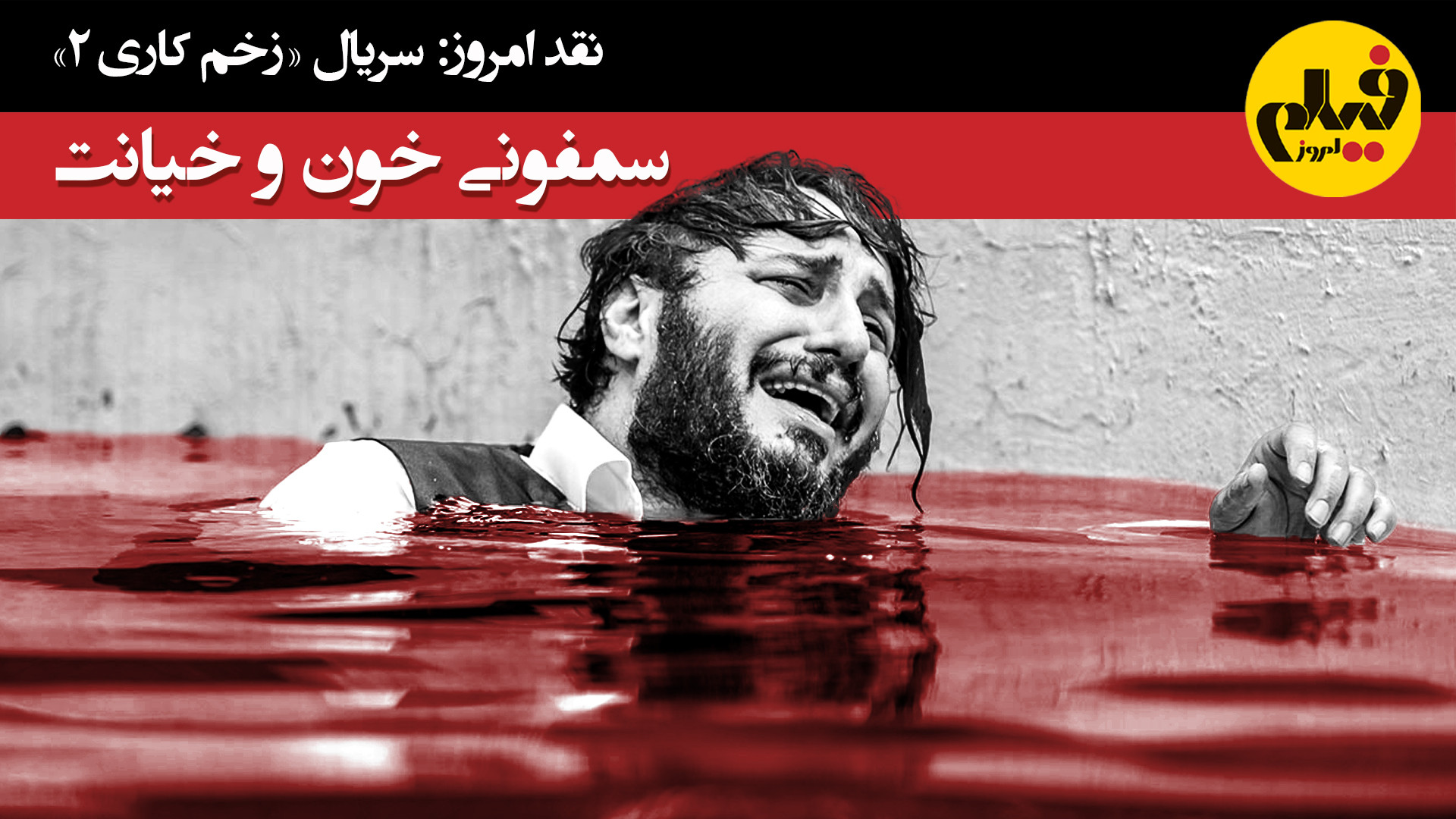 نقد امروز: &laquo;زخم کاری, با...