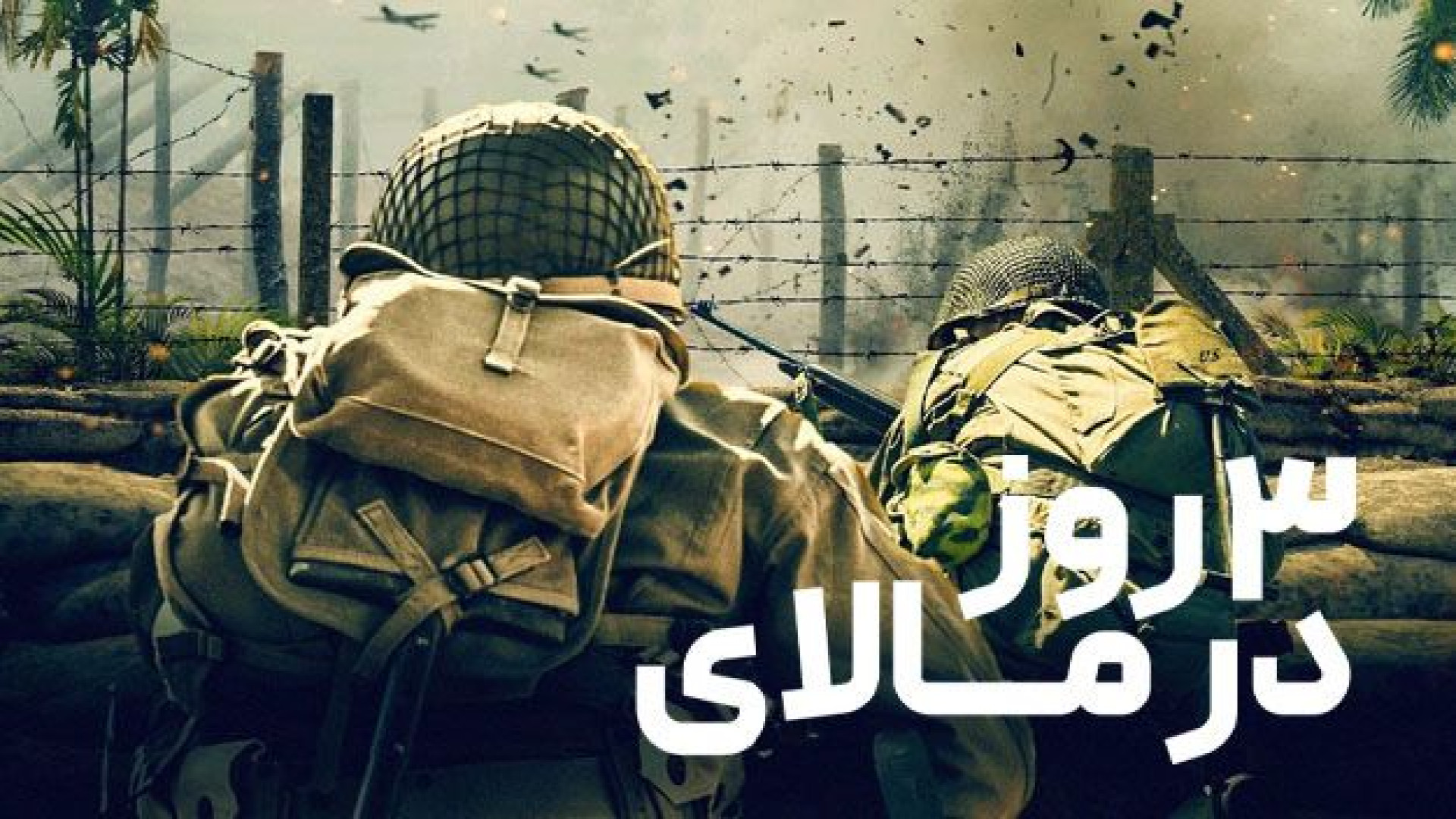 دانلود فیلم سه روز در مالای _  Three Days in Malay 2023 _ سینمایی جدید زمان5802ثانیه