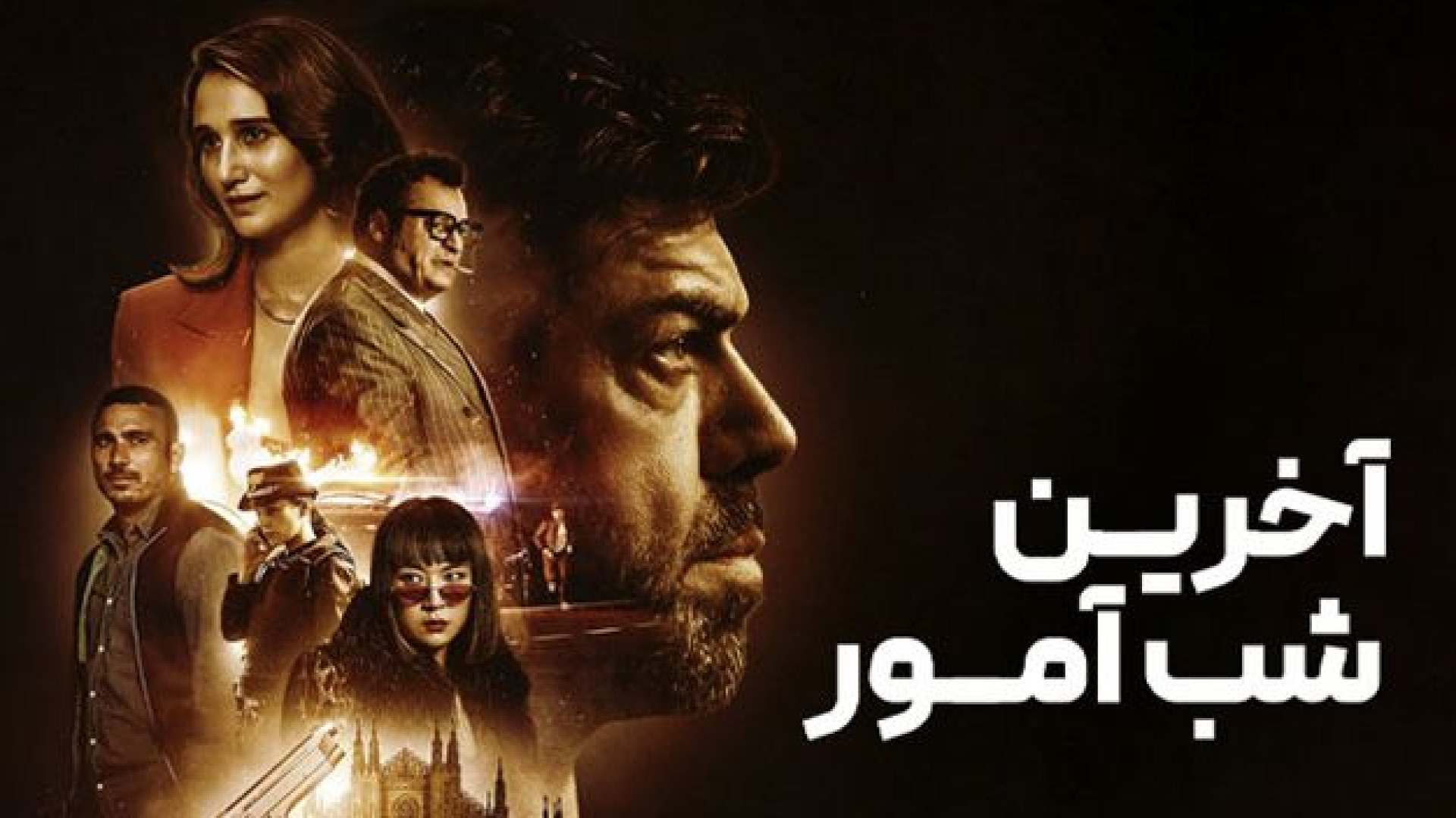 فیلم اکشن آخرین شب آمور دوبله فارسی _ Last Night Of Amore _ سینمایی جدید زمان6887ثانیه