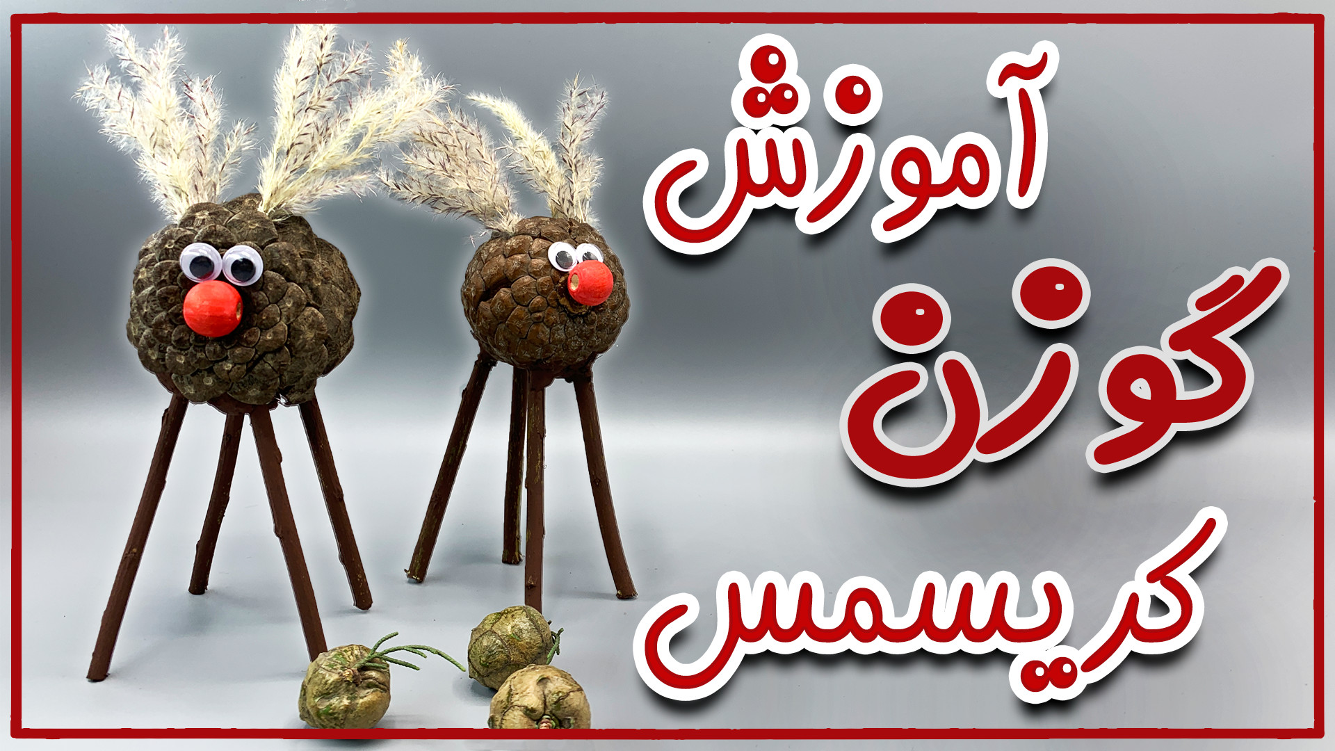 آموزش کاردستی گوزن کریسمس با ک...