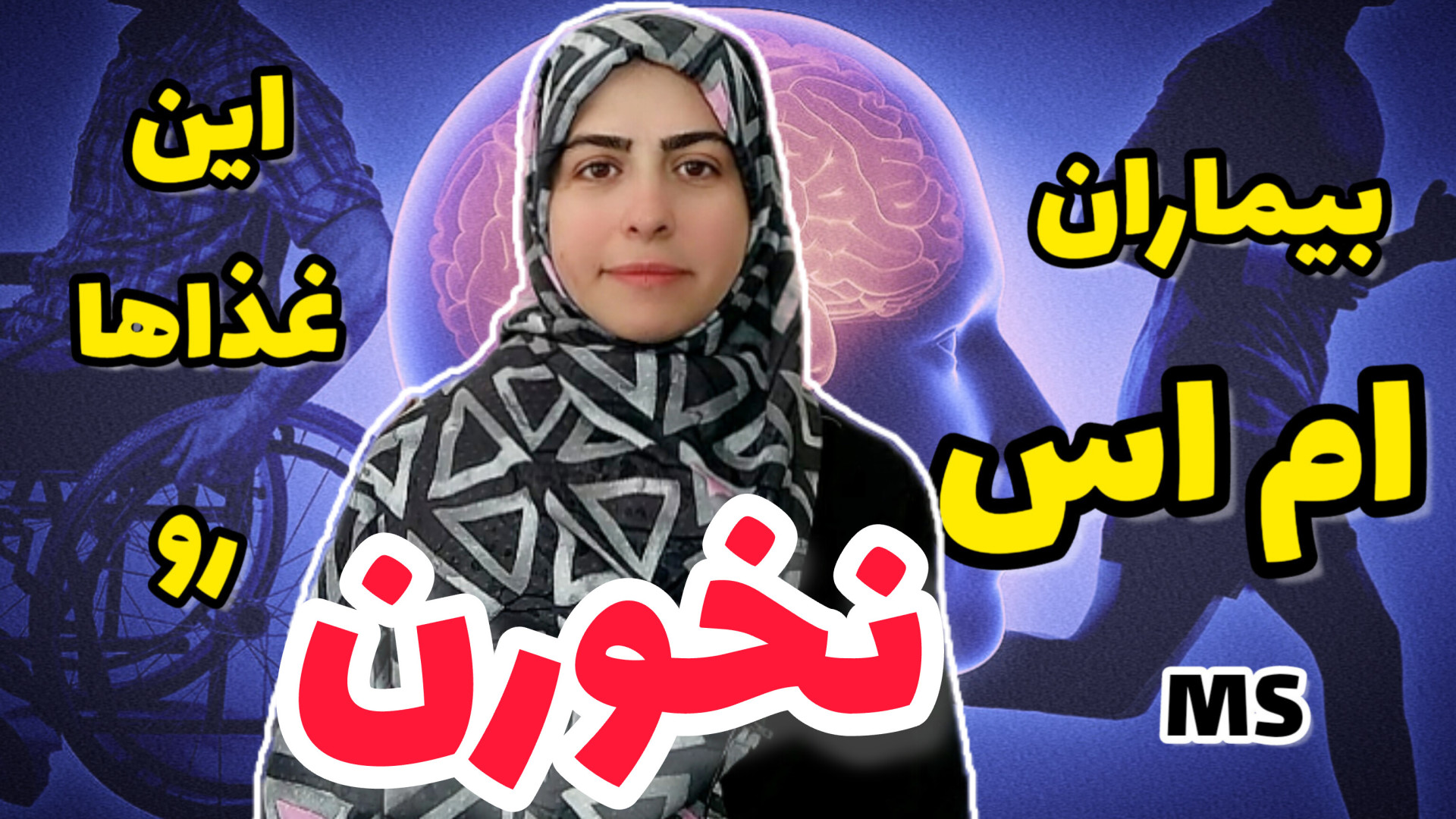 رژیم غذایی بیماران ام اس