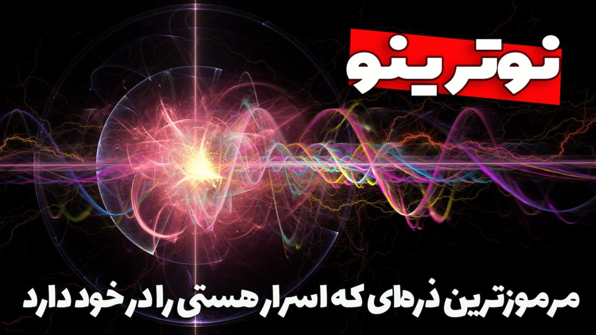 نوترینو چیست؟ ذره‌ای حامل اسرا...