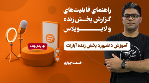 راهنمای قابلیت های گزارش پخش ز...