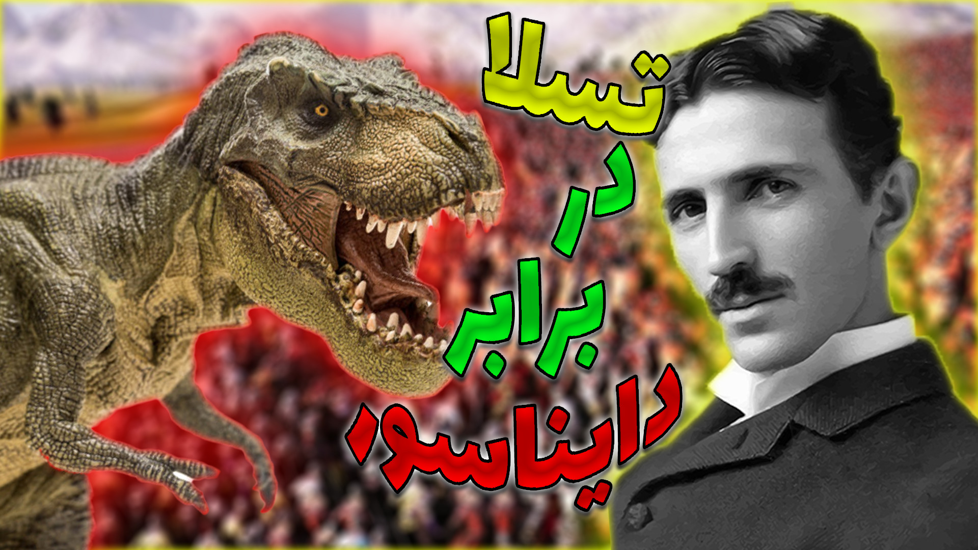 3000 نیکولا تسلا در مقابل 3000...