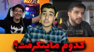 مهدی بیزیکسر یا ابوالفضل ایکس...