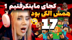 اینجا کجاست؟ما کجای دنیای ماین...