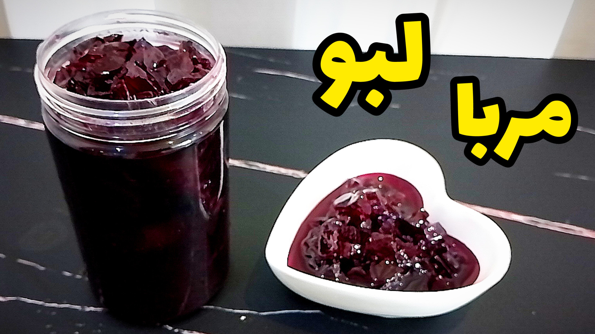 طرز تهیه مربای خوشمزه و خوش رن...