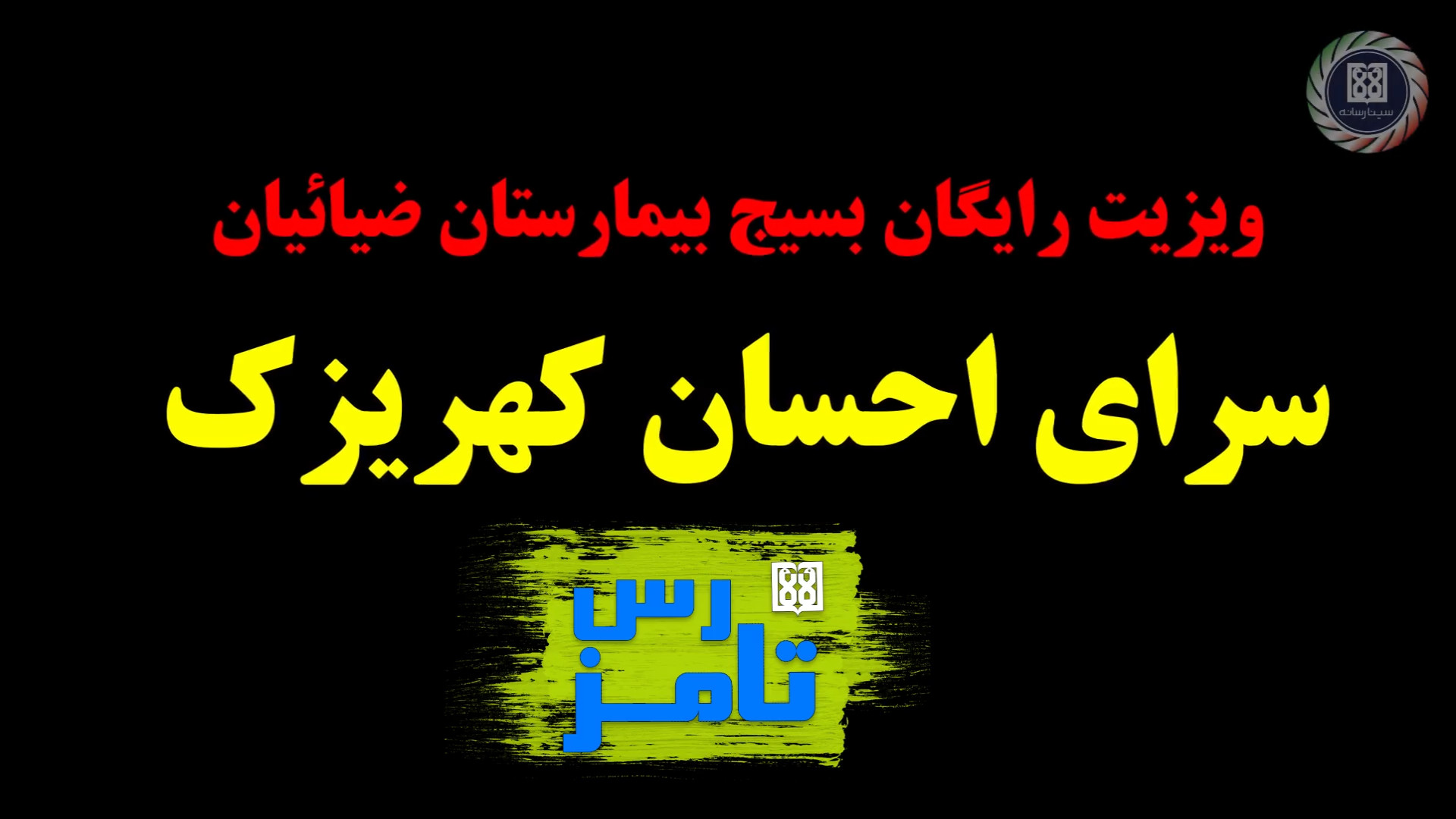 سرای احسان کهریزک