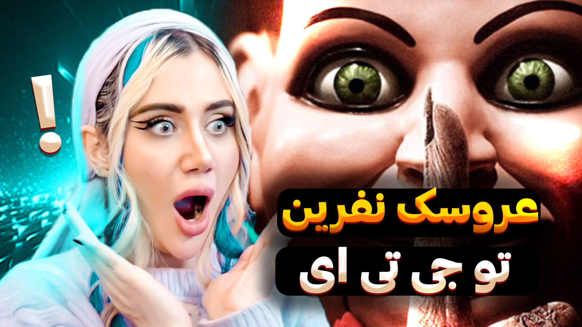 عروسک نفرین شده در جی تی ای!یع...