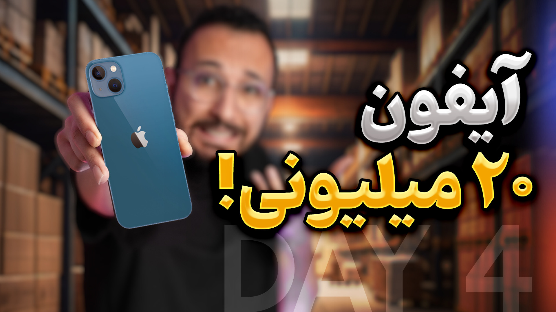 آیفون ۱۳ بیست میلیونی | روز چه...