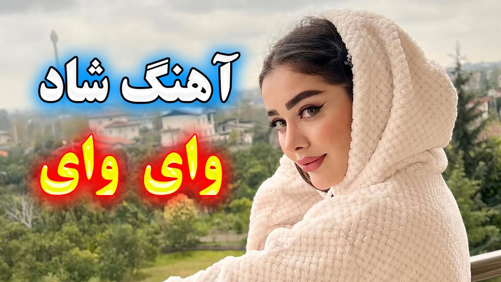 آهنگ شاد بندری وای وای ، دانلو...
