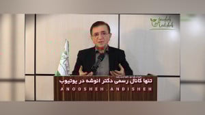 صحبت های تکان دهنده دکتر انوشه...