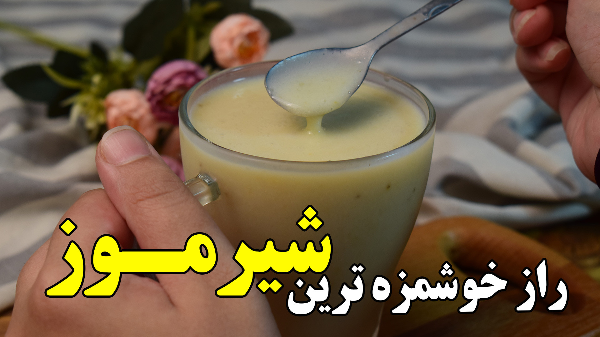 طرز تهیه سالم ترین شیر موز خان...