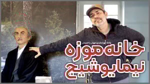 ولاگ تهرانگردی؛ خانه موزه نیما...