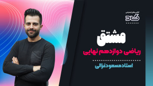 حل مسائل مشتق ریاضی دوازدهم تج...