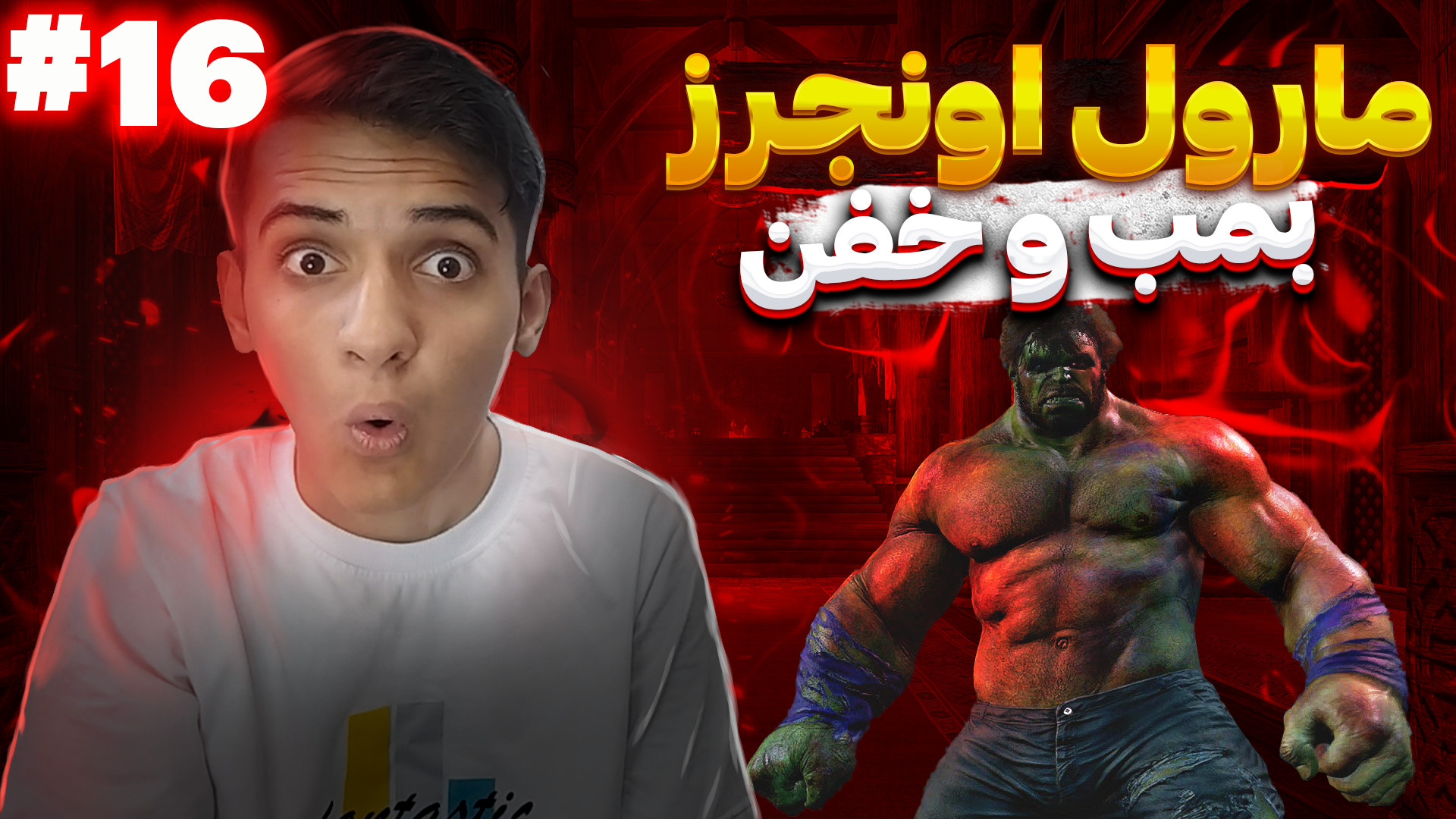 گیمپلی مارول اونجرز پارت16 مرد...