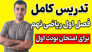 مرور کامل فصل اول ریاضی نهم بر...