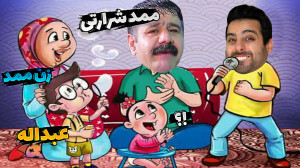 سیمز مناطق محروم (3) !! ممد بچ...