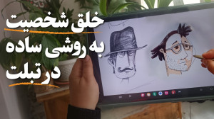 نقاشی دیجیتال | چطور طراحی کار...