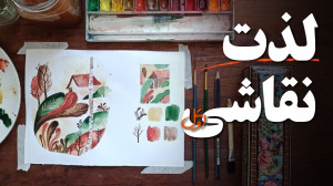 با من نقاشی کن