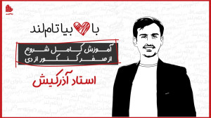 آموزش کامل شروع از صفر کنکور ا...