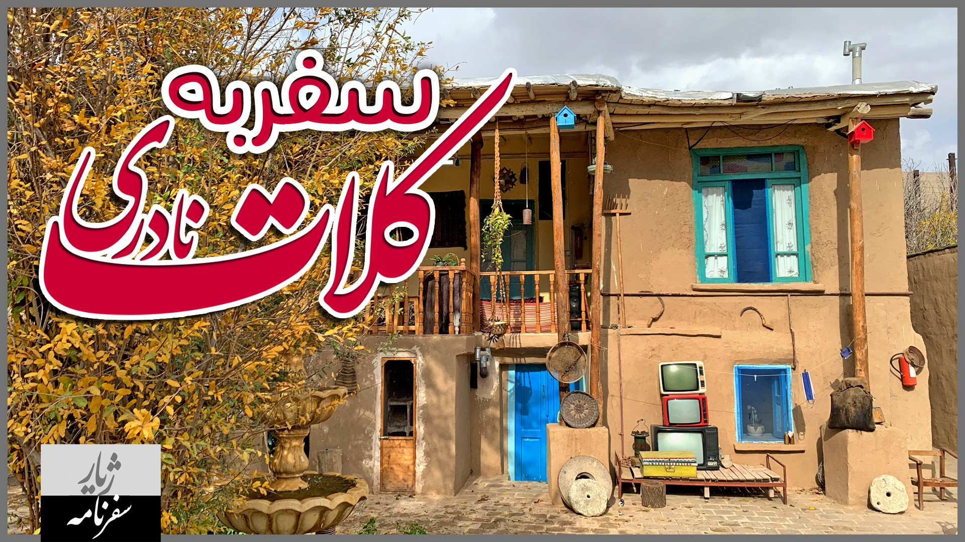 ولاگ سفر به کلات نادری | قسمت...