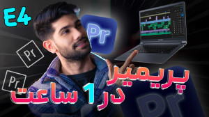 Premiere mini course E04 (قسمت...