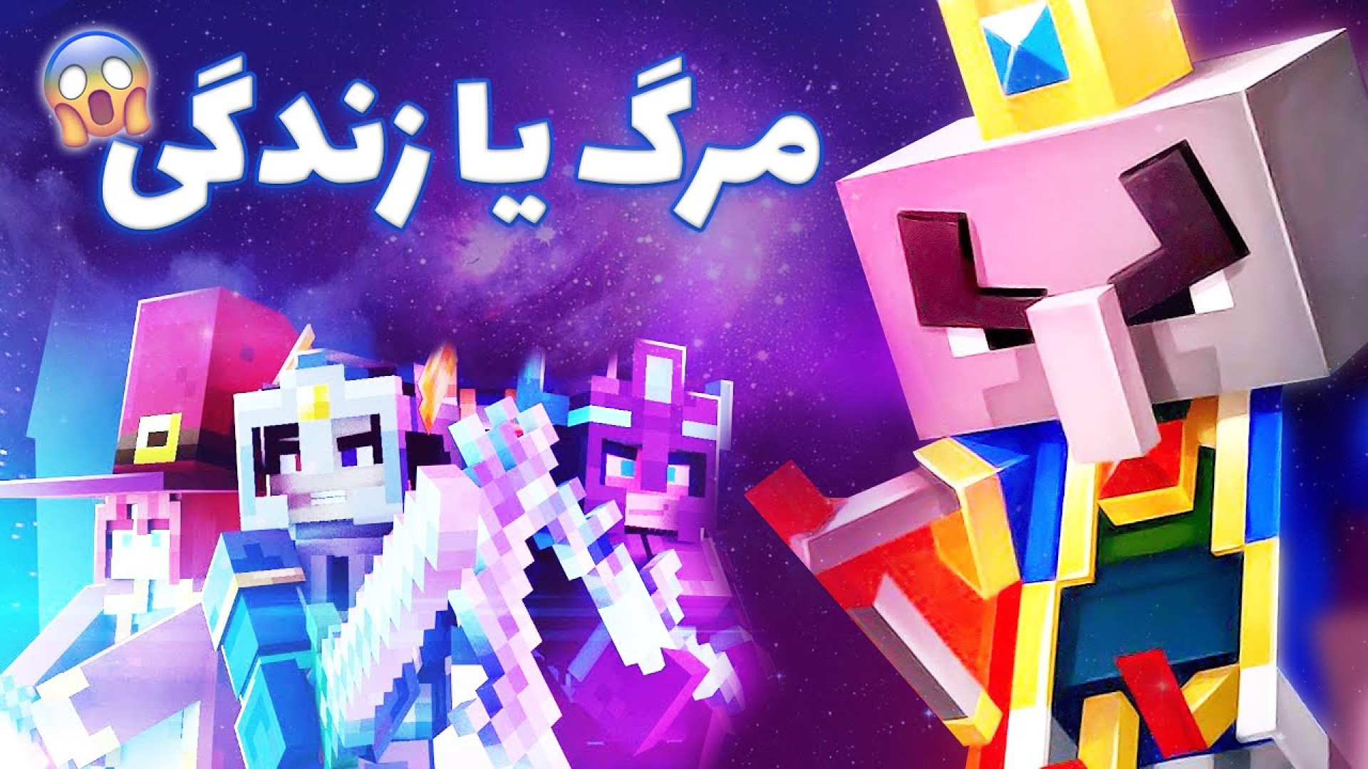 ماینکرفت دانجنز 7  وقتشه بریم...