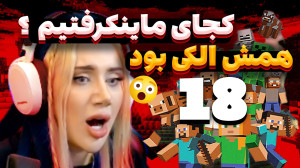 اینجا کجاست؟ما کجای دنیای ماین...